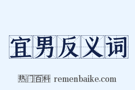 宜男反义词是什么意思的图片